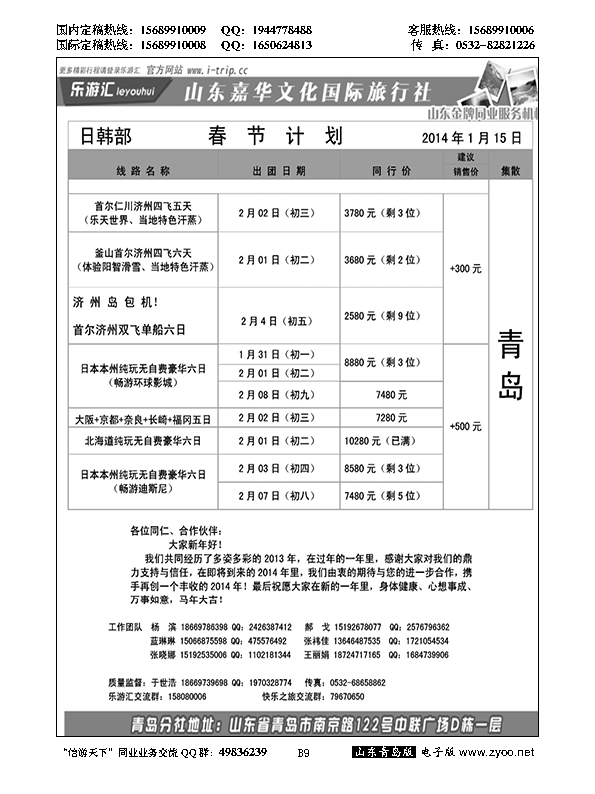 B黑009乐游汇—山东嘉华文化国际旅行社青岛分社