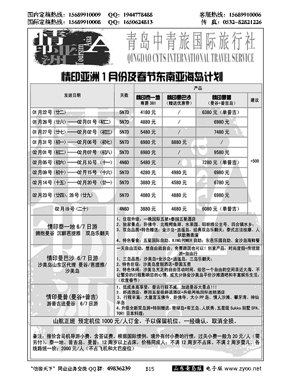 B黑015情印亚洲—青岛中青旅