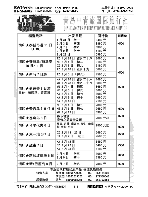 B黑016情印亚洲—青岛中青旅