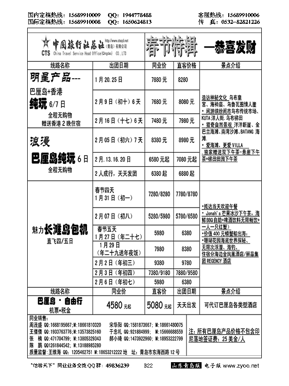 B黑022中旅总社-巴厘岛专线