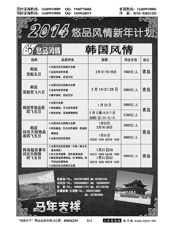 B黑024山东省中国旅行社青岛分社——悠品风情