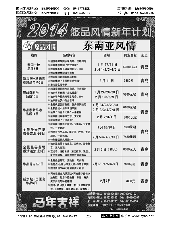 B黑025山东省中国旅行社青岛分社——悠品风情