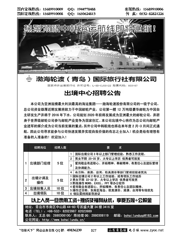 B黑027渤海轮渡国旅招聘启事