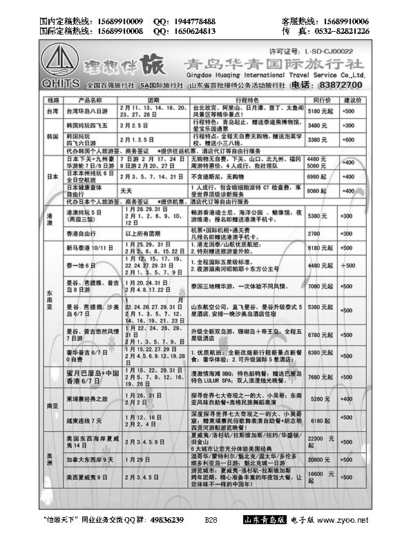 B黑028华青国旅