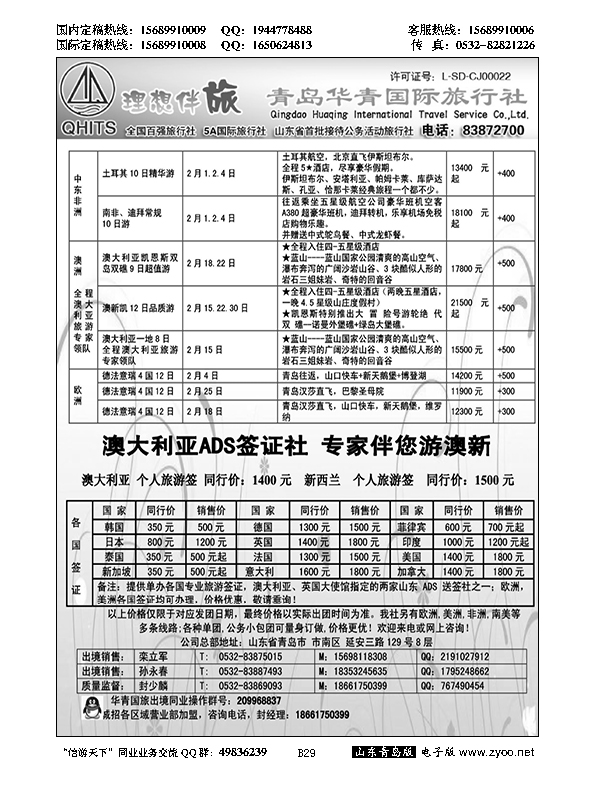B黑029华青国旅