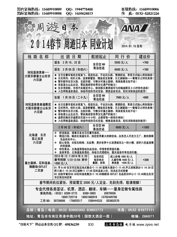 B黑030山东招商国际旅行社—招游天下