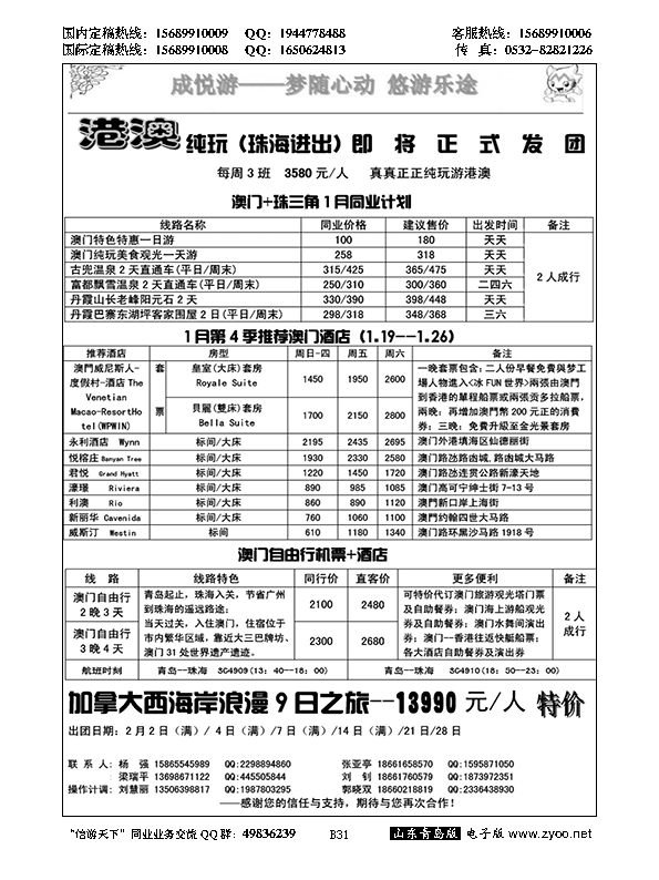 B黑031澳门青旅集团青岛分公司
