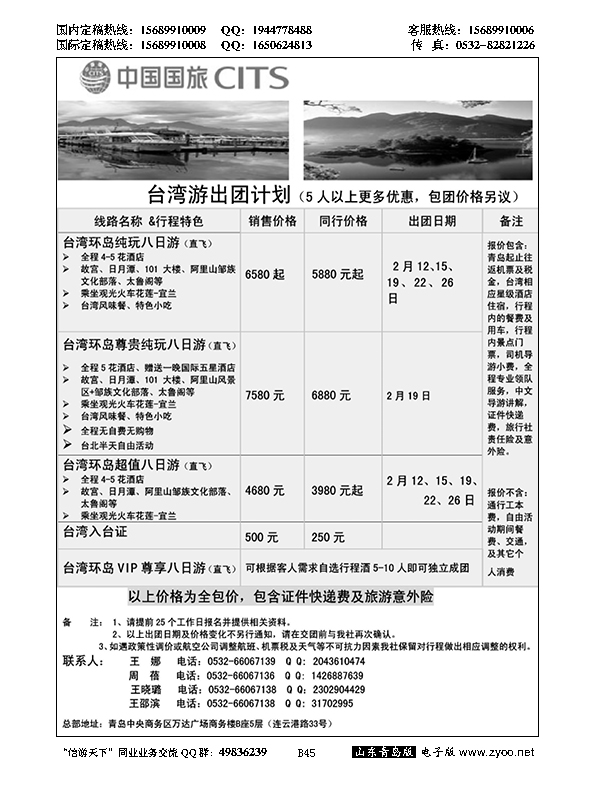 B黑045中国国旅-台湾部