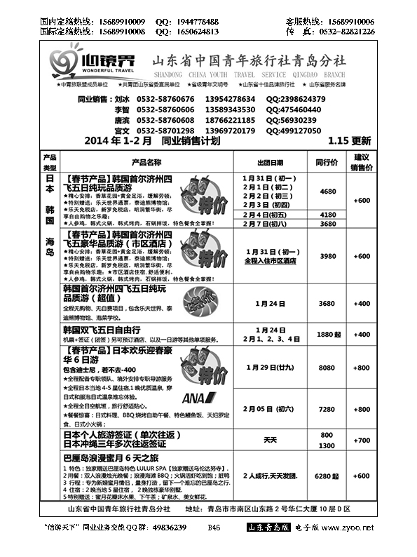 B黑046山东省中国青年旅行社青岛分社