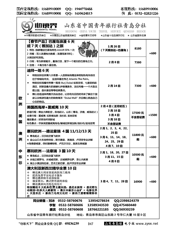 B黑047山东省中国青年旅行社青岛分社