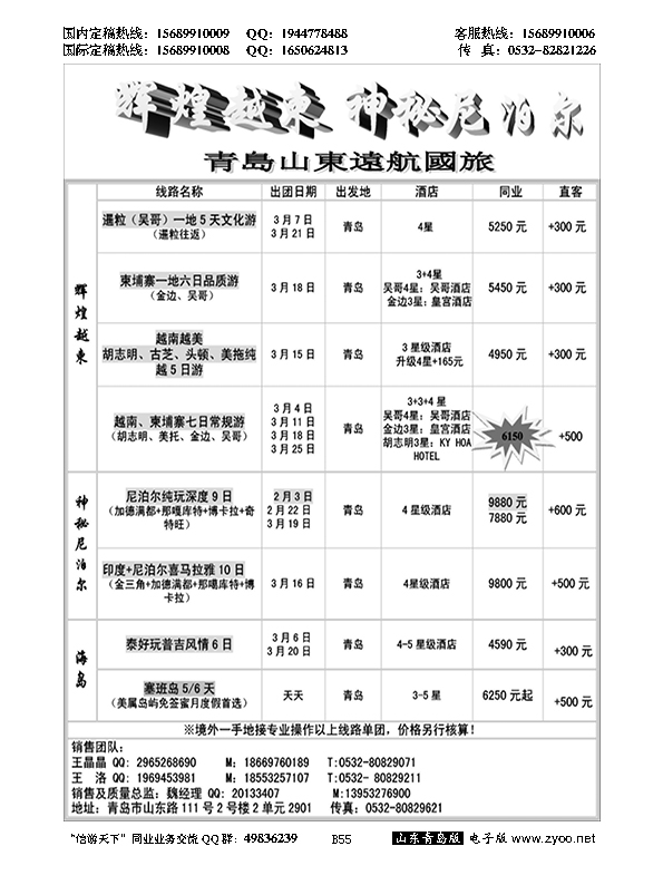 B黑055山东远航-越柬（辉煌越柬）