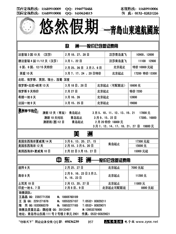 B黑057山东远航-欧美澳非（悠然假期）