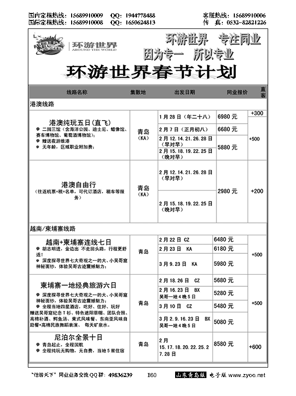 B黑060环游世界
