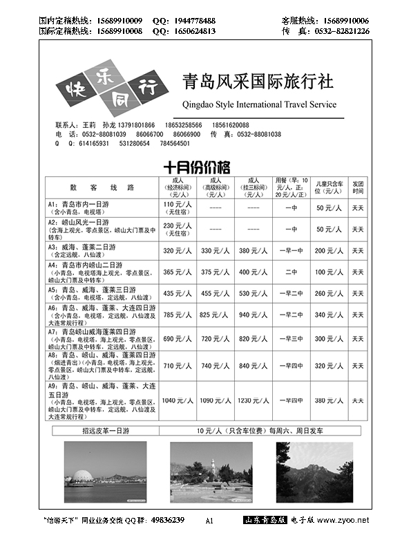 A黑001青岛风采国际旅行社……山东省内专版