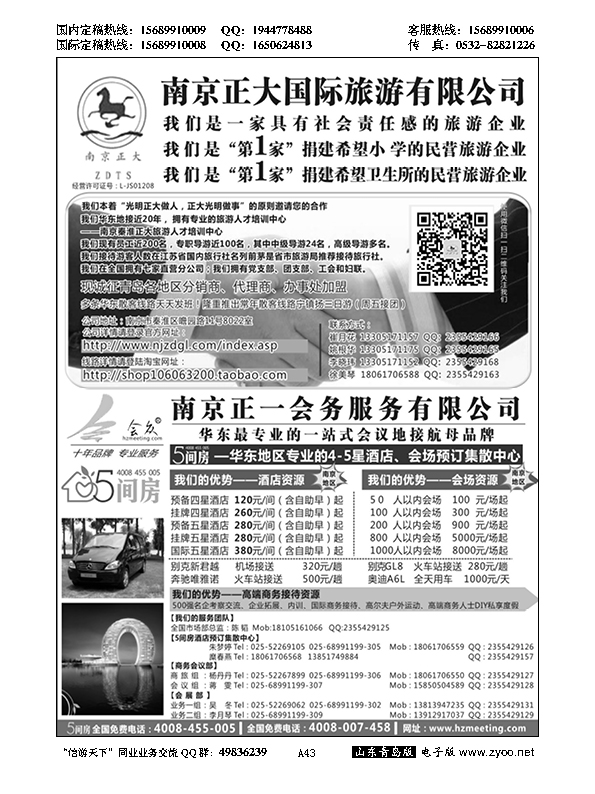 A黑043南京正大国际旅游有限公司／南京正一会务服务有限公司……招商加盟专版