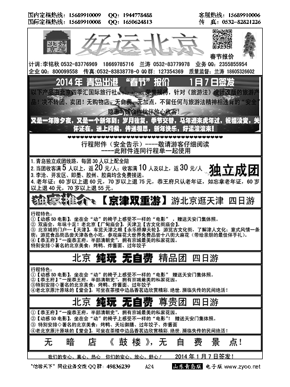A黑024好运北京……北京、天津专线