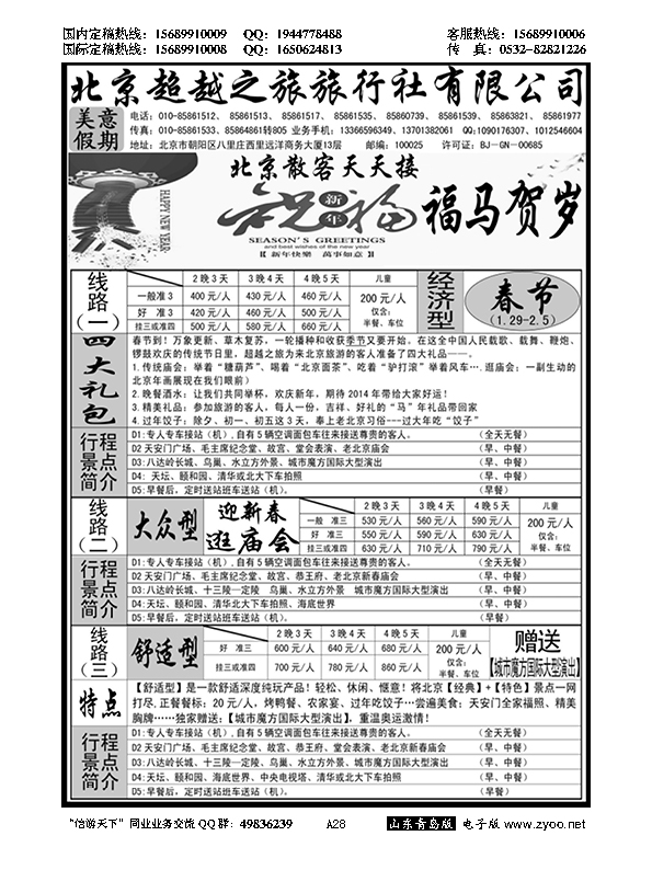 A黑028北京超越之旅旅行社