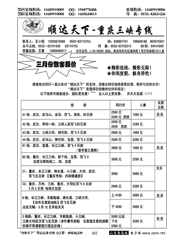 A黑022顺达三峡---重庆长江三峡专线…川、渝、藏专线