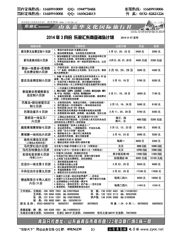 B黑003乐游汇—山东嘉华文化国际旅行社青岛分社
