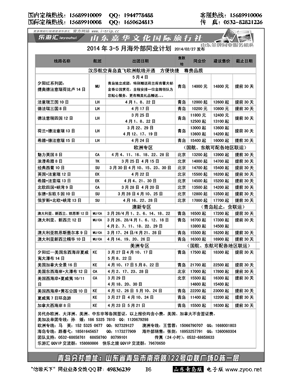 B黑006乐游汇—山东嘉华文化国际旅行社青岛分社
