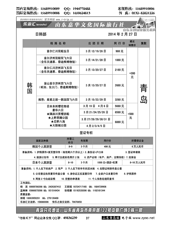 B黑007乐游汇—山东嘉华文化国际旅行社青岛分社