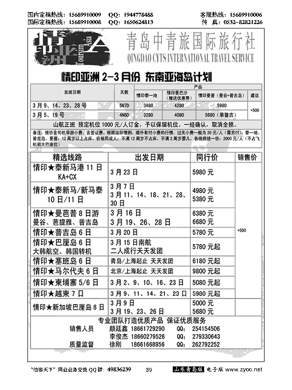 B黑009情印亚洲—青岛中青旅