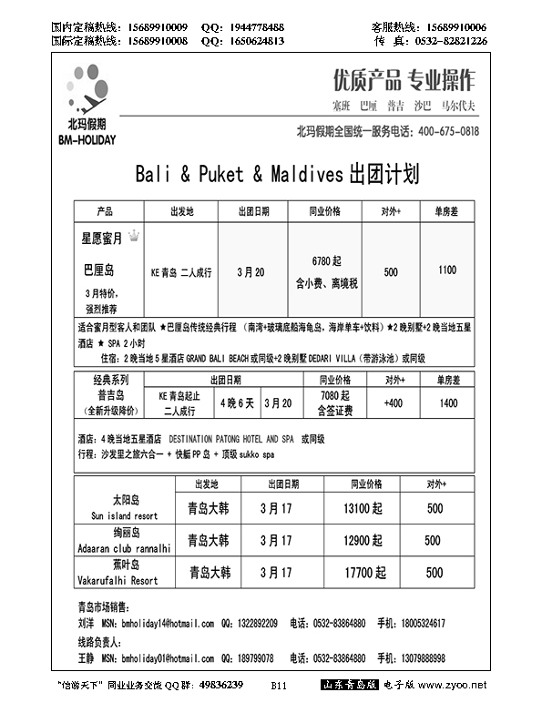 B黑011北玛假期-出境海岛专业操作