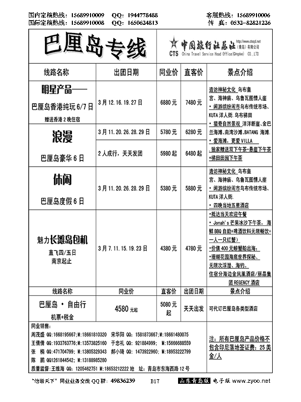 B黑017中旅总社-巴厘岛专线