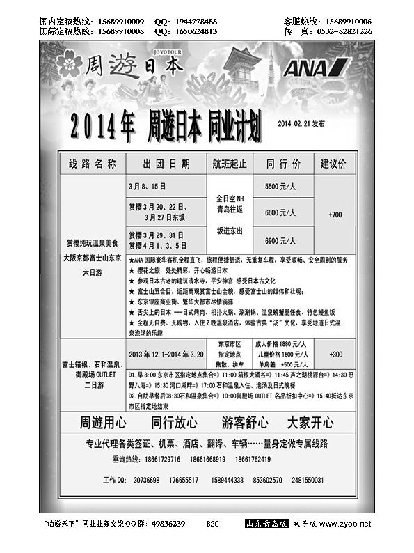 B黑020山东招商国际旅行社—招游天下