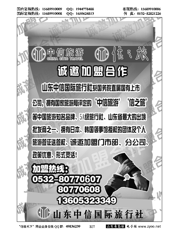 B黑027山东中信国旅加盟启事