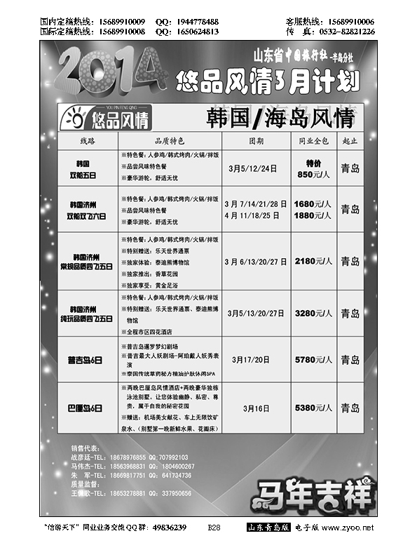 B黑028山东省中国旅行社青岛分社——悠品风情