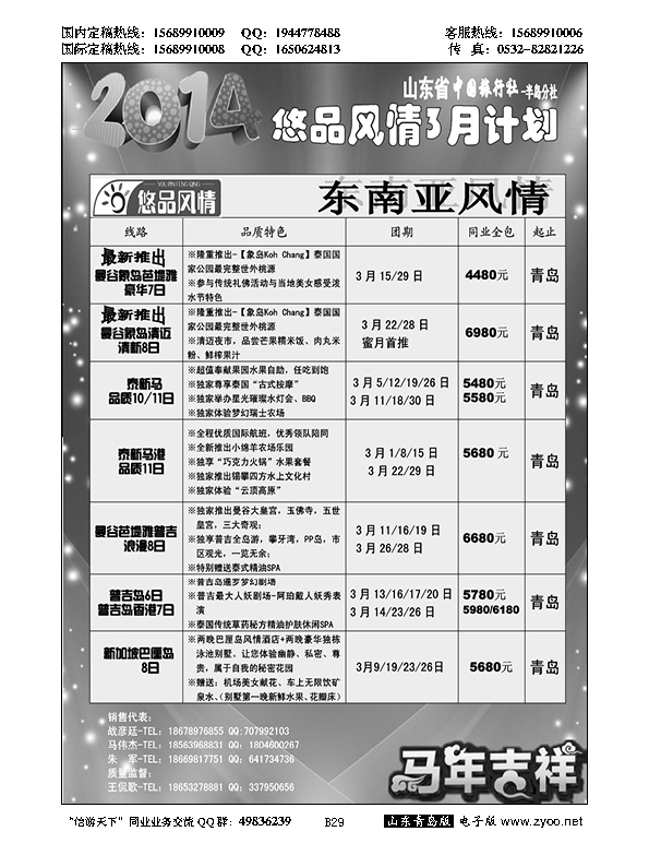 B黑029山东省中国旅行社青岛分社——悠品风情