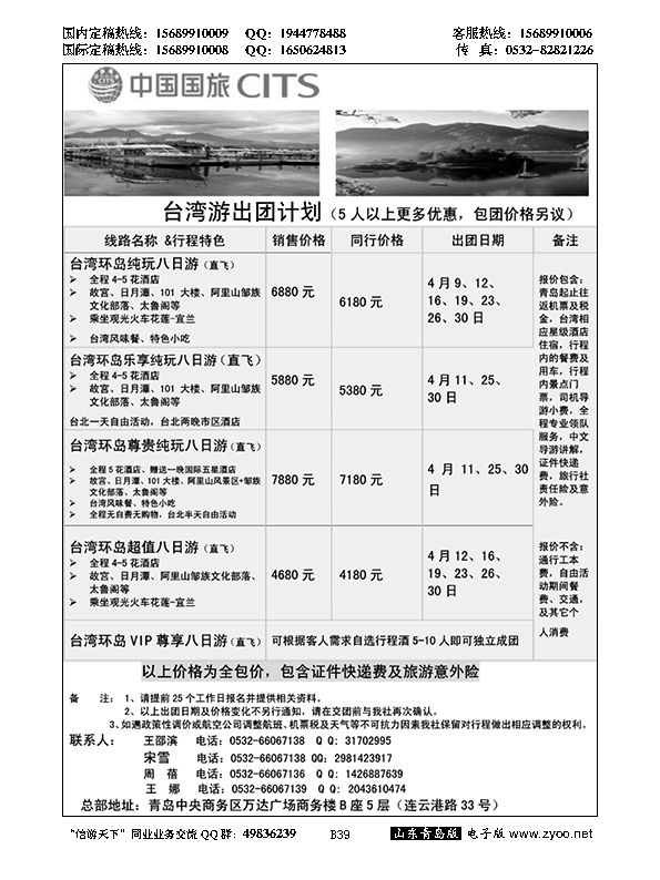 B黑039中国国旅-台湾部