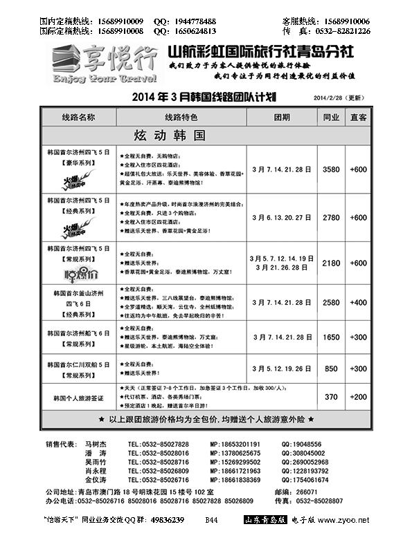 B黑044享悦行-彩虹国旅青岛分社