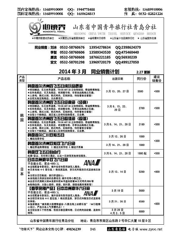 B黑046山东省中国青年旅行社青岛分社