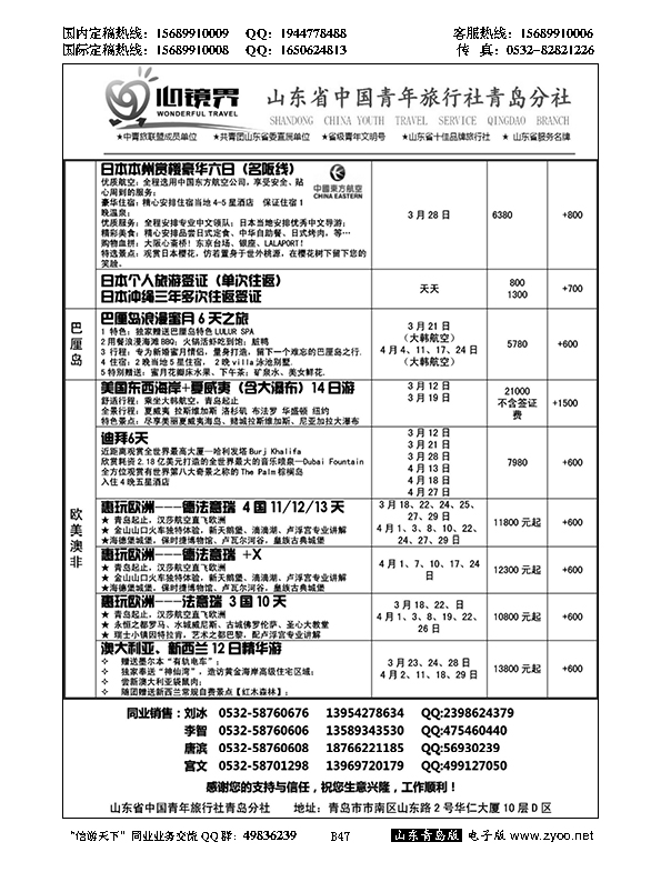 B黑047山东省中国青年旅行社青岛分社