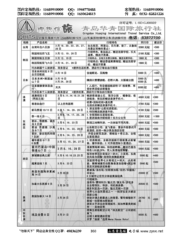 B黑068华青国旅