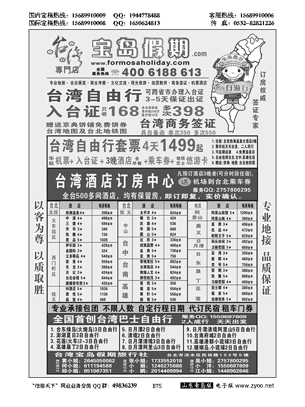 B黑075宝岛假期-台湾专线