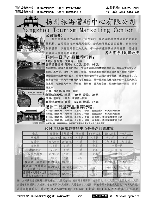 A黑033扬州旅游营销中心-2014景区门票政策及推荐线路
