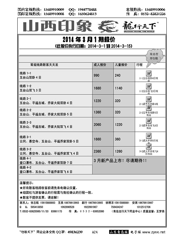 A黑024龙行天下—山西印象……陕、晋、豫专线