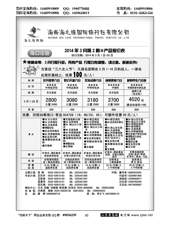 A黑005海南海之缘国旅青岛分公司