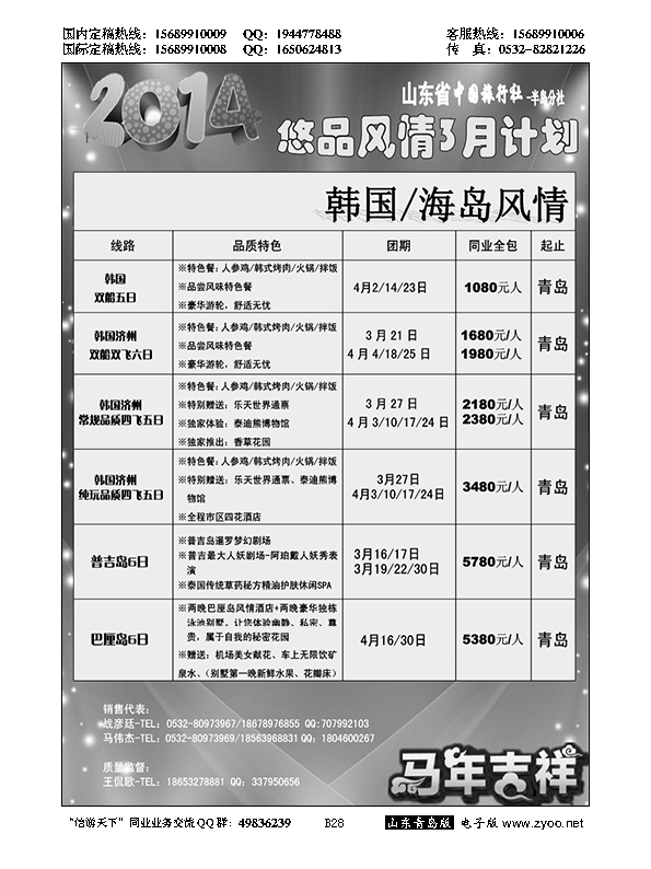 B黑028山东省中国旅行社青岛分社——悠品风情