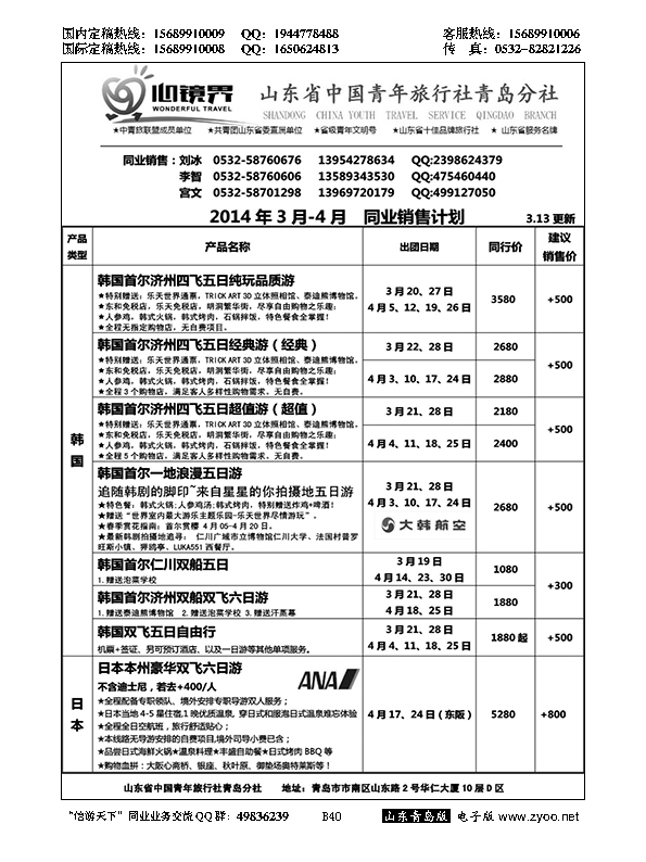 B黑040山东省中国青年旅行社青岛分社