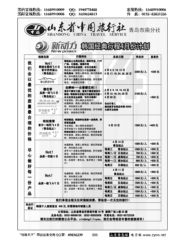 B黑086新动力-山东省中国旅行社