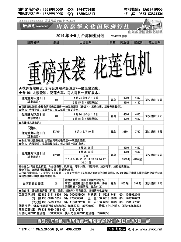 B黑004乐游汇—山东嘉华文化国际旅行社青岛分社