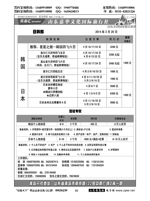 B黑009乐游汇—山东嘉华文化国际旅行社青岛分社