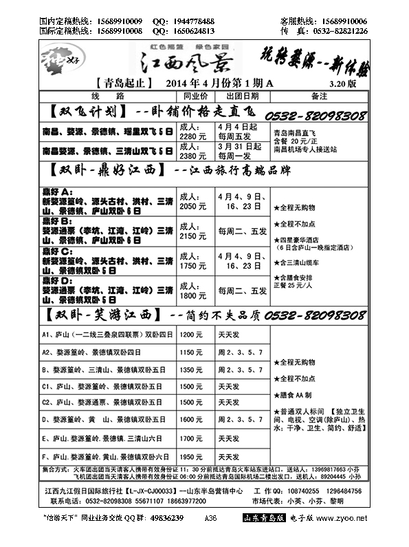 A黑036江西风景独好-江西九江假日国旅
