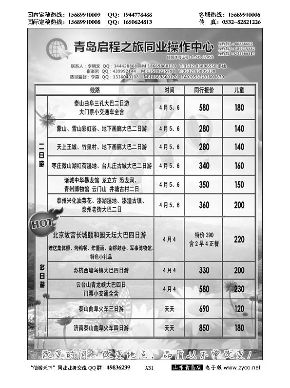 A黑031启程之旅同业操作中心