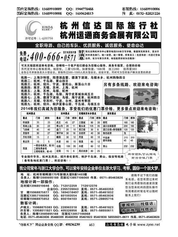 A黑063杭州信达国际旅行社—华东、浙东专家