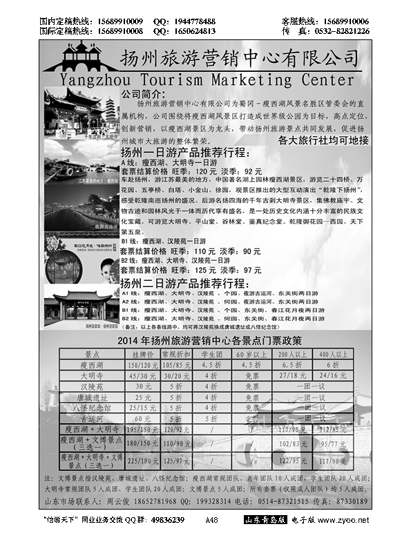 A黑048扬州旅游营销中心-2014景区门票政策及推荐线路